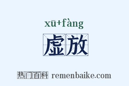 虚放是什么意思的图片